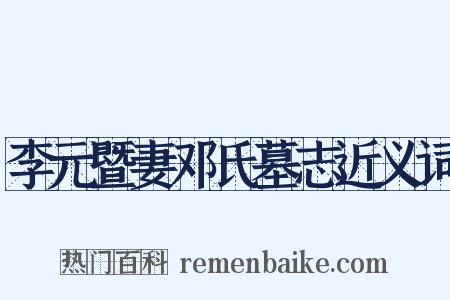 李元暨妻邓氏墓志近义词是什么意思的图片